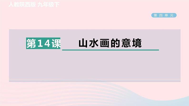 陕西专版2024春九年级语文下册第四单元14山水画的意境作业课件新人教部编版第1页