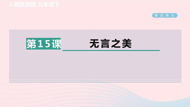 陕西专版2024春九年级语文下册第四单元15无言之美作业课件新人教部编版第1页