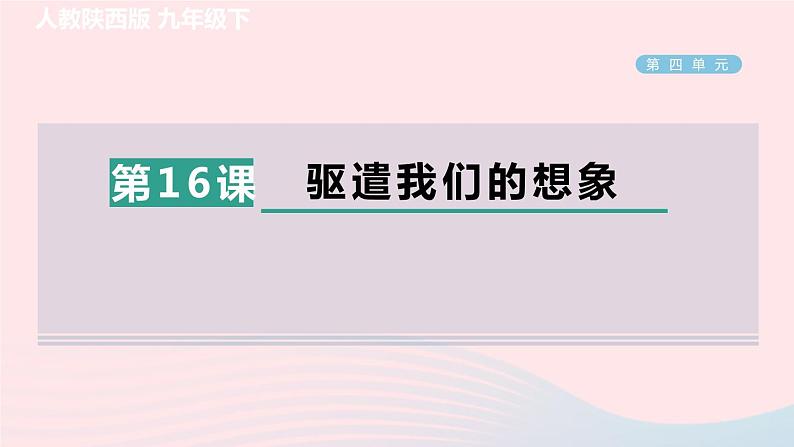 陕西专版2024春九年级语文下册第四单元16驱遣我们的想象作业课件新人教部编版第1页