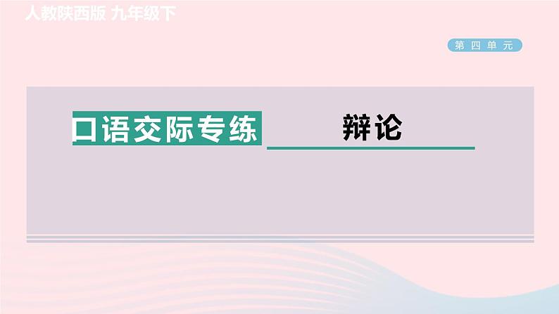 陕西专版2024春九年级语文下册第四单元口语交际专练辩论作业课件新人教部编版01