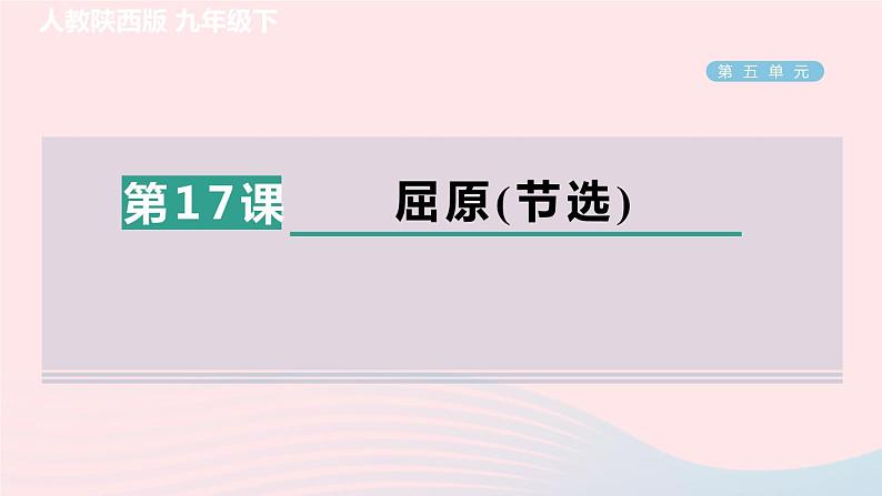 陕西专版2024春九年级语文下册第五单元17屈原节选作业课件新人教部编版第1页