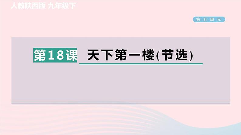 陕西专版2024春九年级语文下册第五单元18天下第一楼节选作业课件新人教部编版第1页
