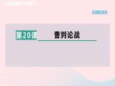 陕西专版2024春九年级语文下册第六单元20曹刿论战作业课件新人教部编版