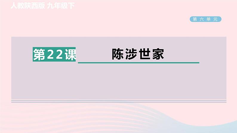 陕西专版2024春九年级语文下册第六单元22陈涉世家作业课件新人教部编版第1页