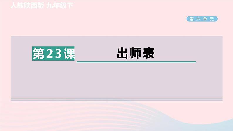 陕西专版2024春九年级语文下册第六单元23出师表作业课件新人教部编版第1页
