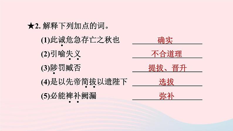 陕西专版2024春九年级语文下册第六单元23出师表作业课件新人教部编版第5页