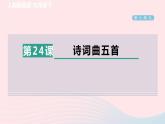 陕西专版2024春九年级语文下册第六单元24诗词曲五首作业课件新人教部编版