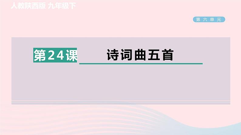 陕西专版2024春九年级语文下册第六单元24诗词曲五首作业课件新人教部编版第1页