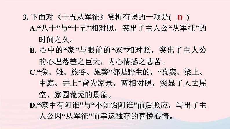 陕西专版2024春九年级语文下册第六单元24诗词曲五首作业课件新人教部编版第7页