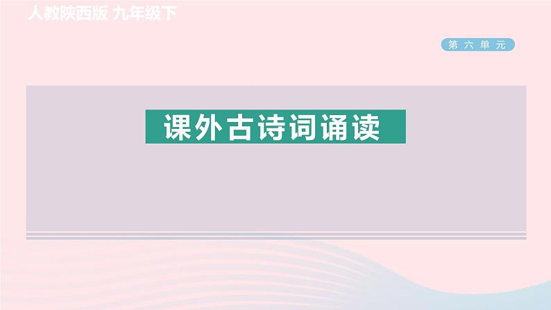 陕西专版2024春九年级语文下册第六单元课外古诗词诵读作业课件新人教部编版01