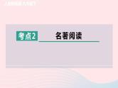 陕西专版2024春九年级语文下册专项训练一基础积累与运用考点2名著阅读作业课件新人教部编版