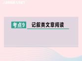 陕西专版2024春九年级语文下册专项训练三现代文阅读考点9记叙类文章阅读作业课件新人教部编版
