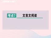陕西专版2024春九年级语文下册专项训练二古诗文积累与阅读考点7文言文阅读作业课件新人教部编版