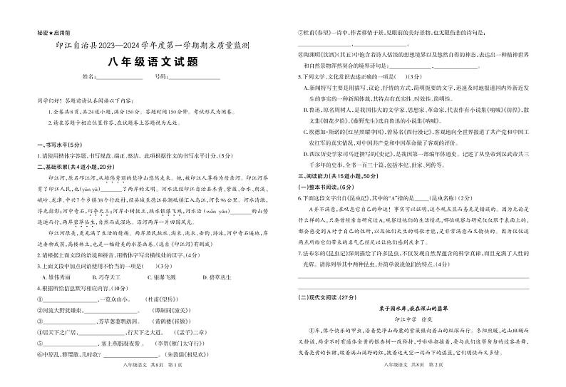 贵州省铜仁市印江县2023-2024学年八年级上学期期末考试语文试题01