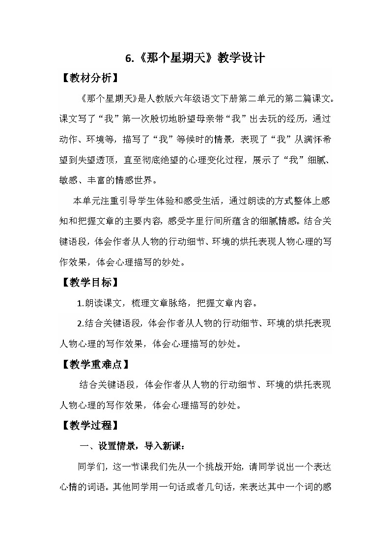 第6课《那个星期天》教学设计-2023-2024学年统编版（五四学制）语文六年级下册+++++++++第1页