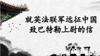 初中语文人教部编版九年级上册就英法联军远征中国致巴特勒上尉的信示范课ppt课件