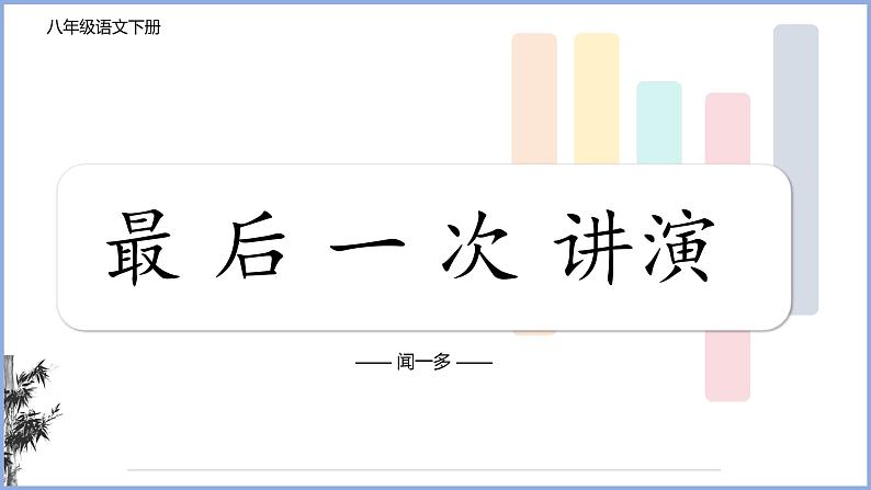 第13课《最后一次讲演》课件+2023-2024学年统编版语文八年级下册第1页
