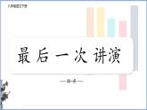 第13课《最后一次讲演》课件+2023-2024学年统编版语文八年级下册