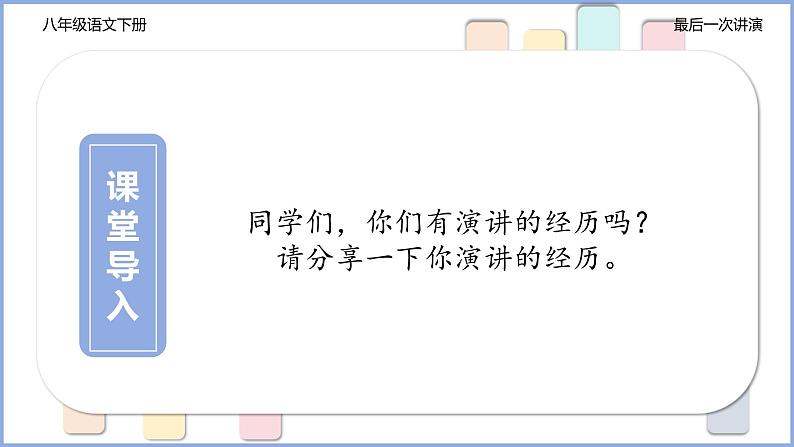 第13课《最后一次讲演》课件+2023-2024学年统编版语文八年级下册第2页