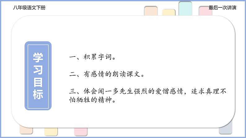 第13课《最后一次讲演》课件+2023-2024学年统编版语文八年级下册第4页