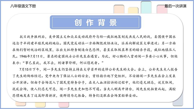 第13课《最后一次讲演》课件+2023-2024学年统编版语文八年级下册第6页