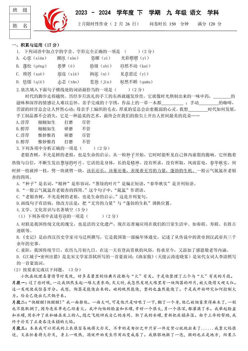 03，辽宁省沈阳市南昌初级中学(沈阳市第二十三中学)2023-2024学年九年级下学期2月开学考试语文试卷第1页