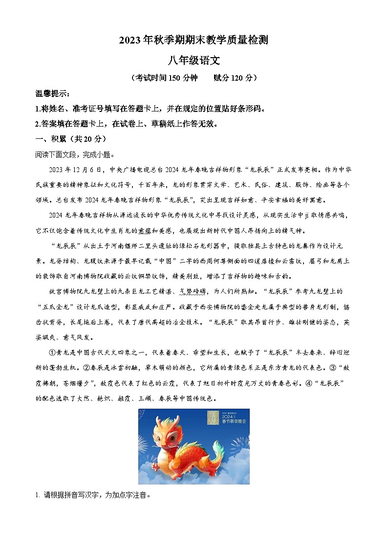 04，广西壮族自治区贵港市桂平市2023-2024学年八年级上学期期末语文试题第1页