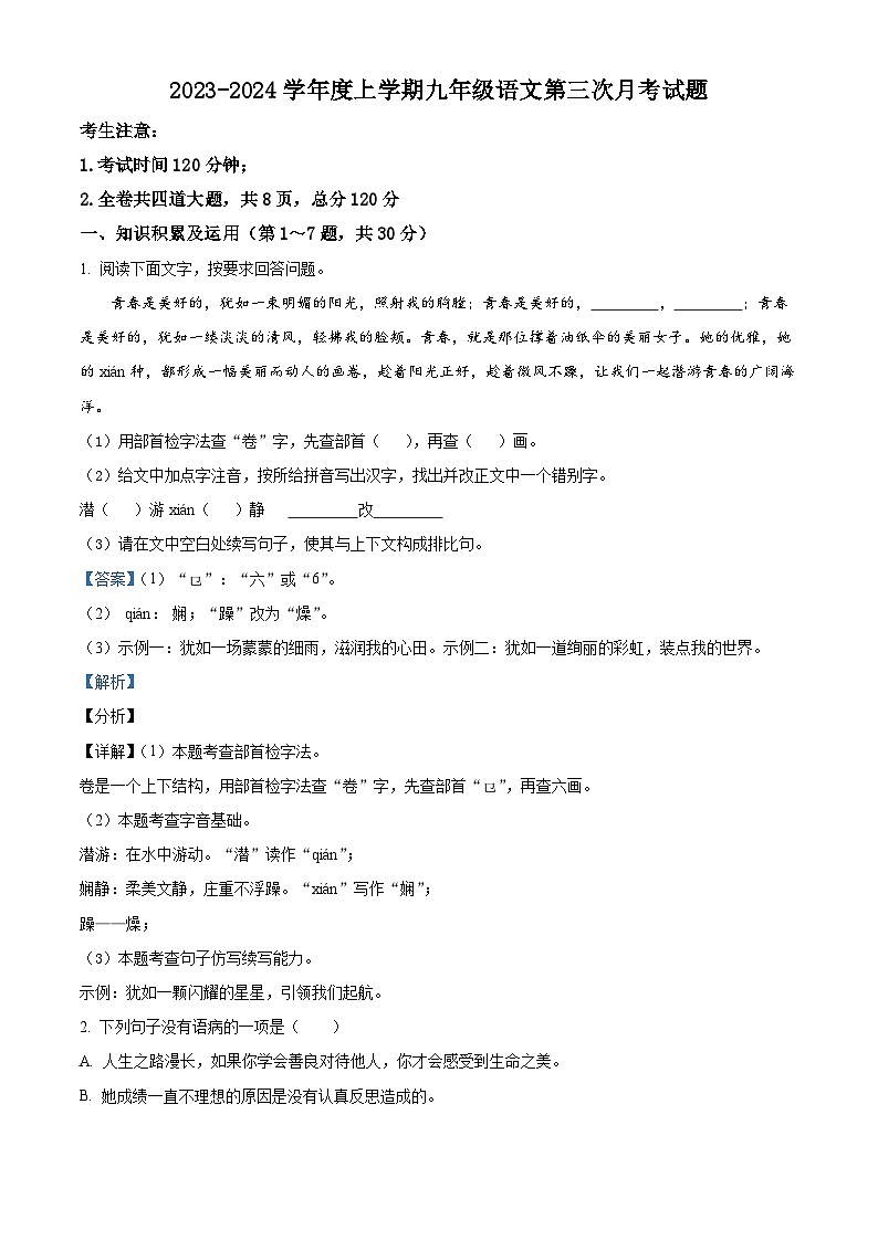 08，黑龙江省绥棱县克音河乡学校2023-2024学年（五四学制）九年级上学期第三次月考语文试题01