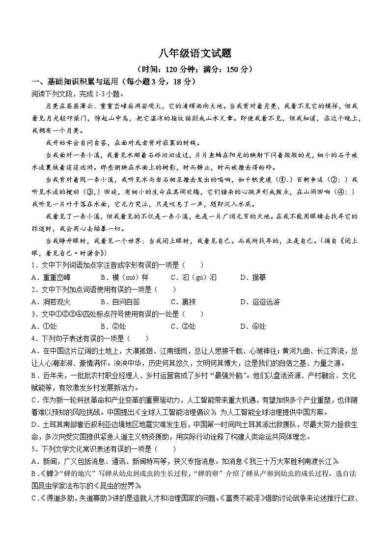 09，山东省淄博市沂源县2023-2024学年八年级（五四学制）上学期期末语文试题第1页
