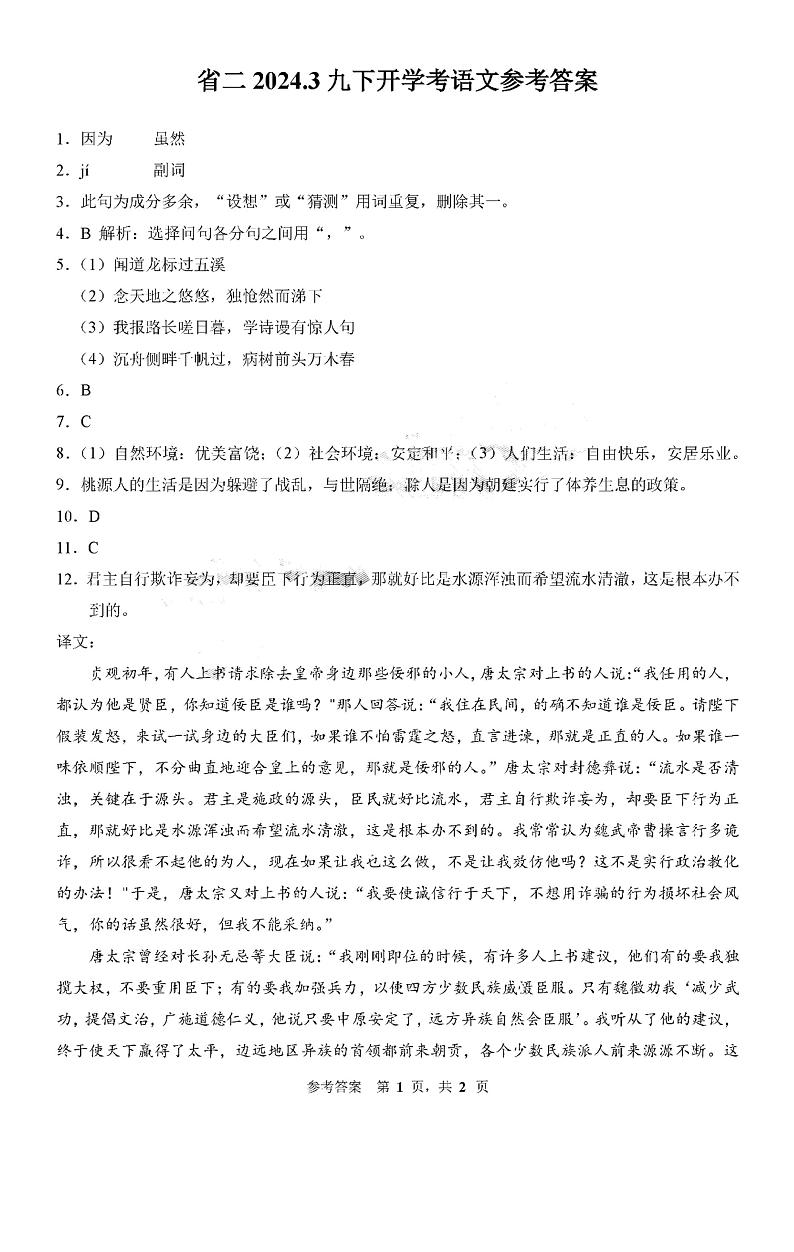 11，吉林省第二实验学校2023-2024学年九年级下学期开学考试语文试题(1)第1页