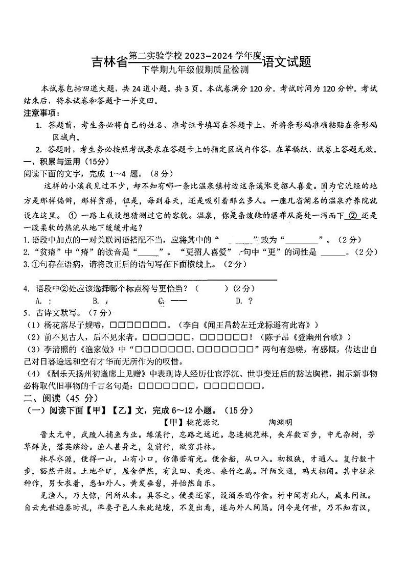 11，吉林省第二实验学校2023-2024学年九年级下学期开学考试语文试题第1页