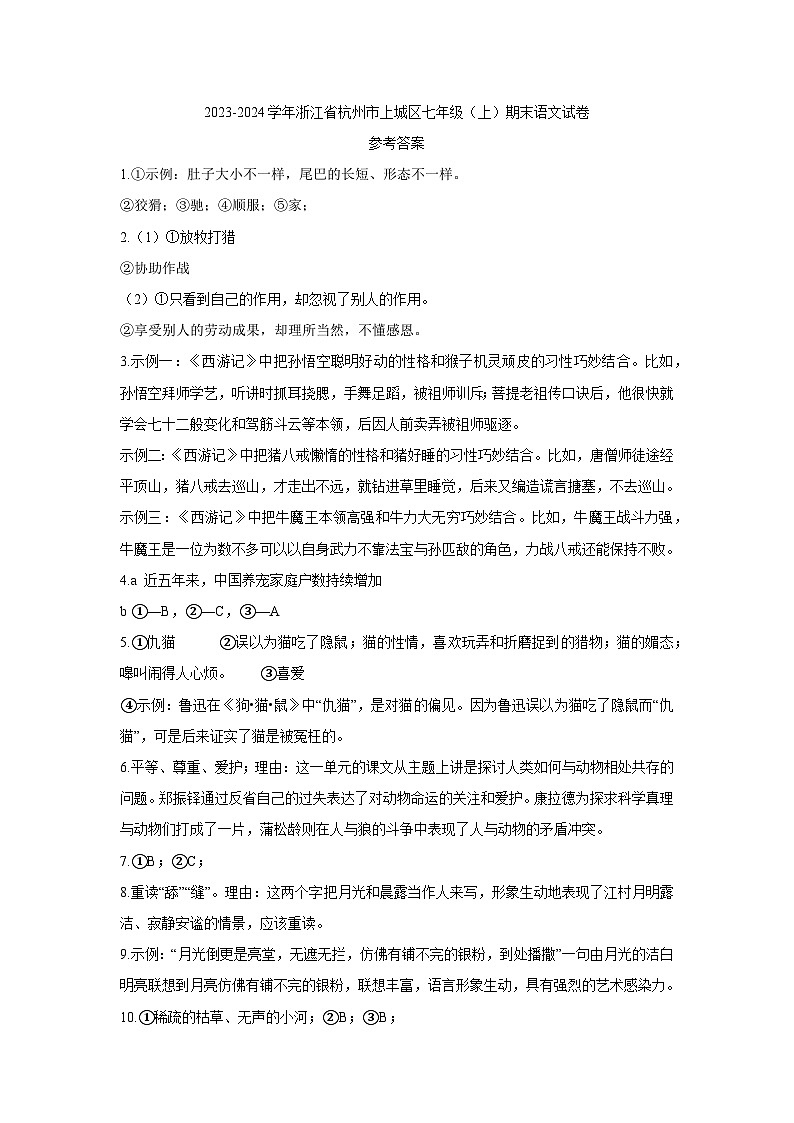 12，浙江省杭州市上城区2023-2024学年七年级上学期期末考试语文试卷01