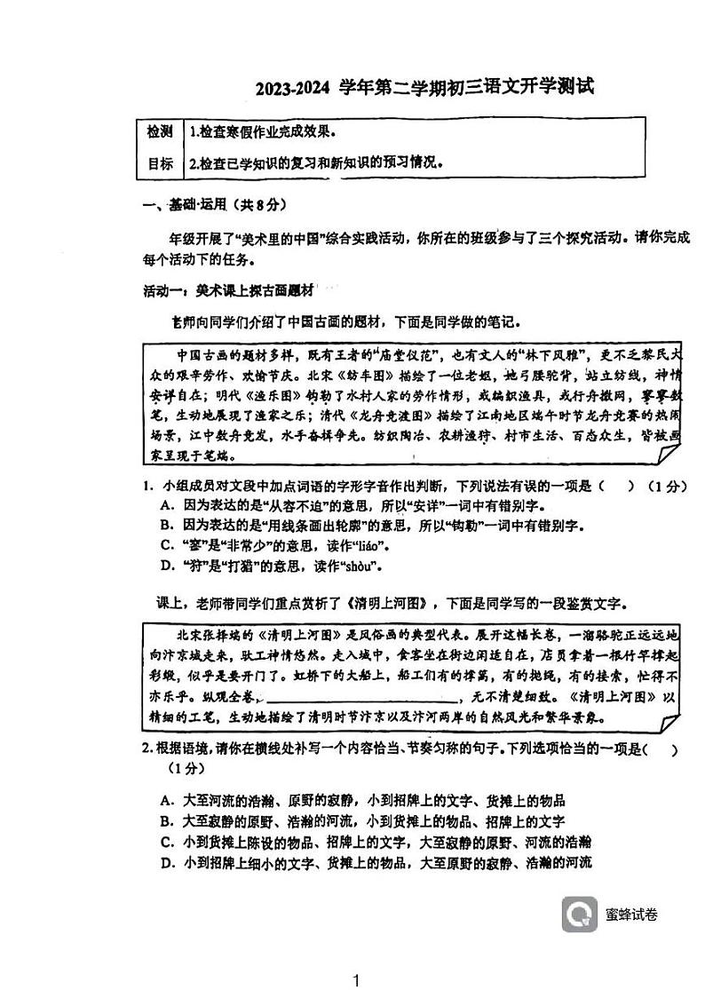 14，北京市第二十四中学2023-2024学年九年级下学期开学考试语文试题01