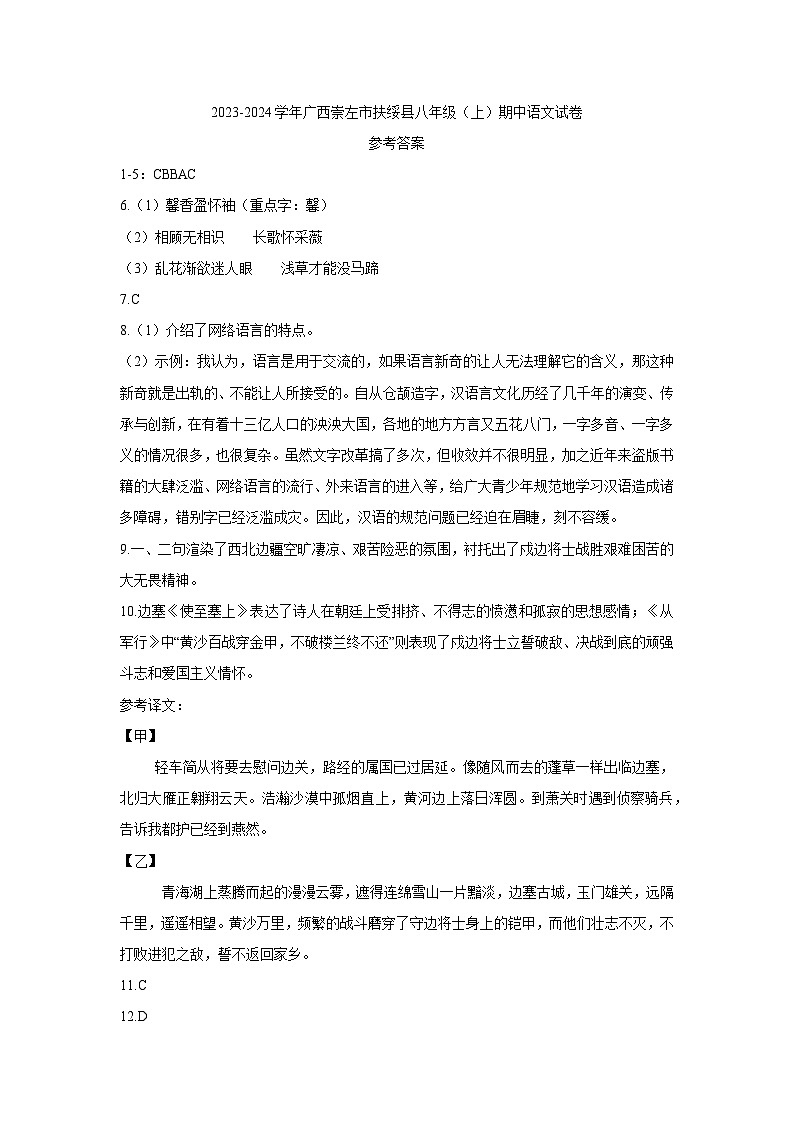15，广西壮族自治区崇左市扶绥县2023-2024学年八年级上学期期中测试语文试卷第1页