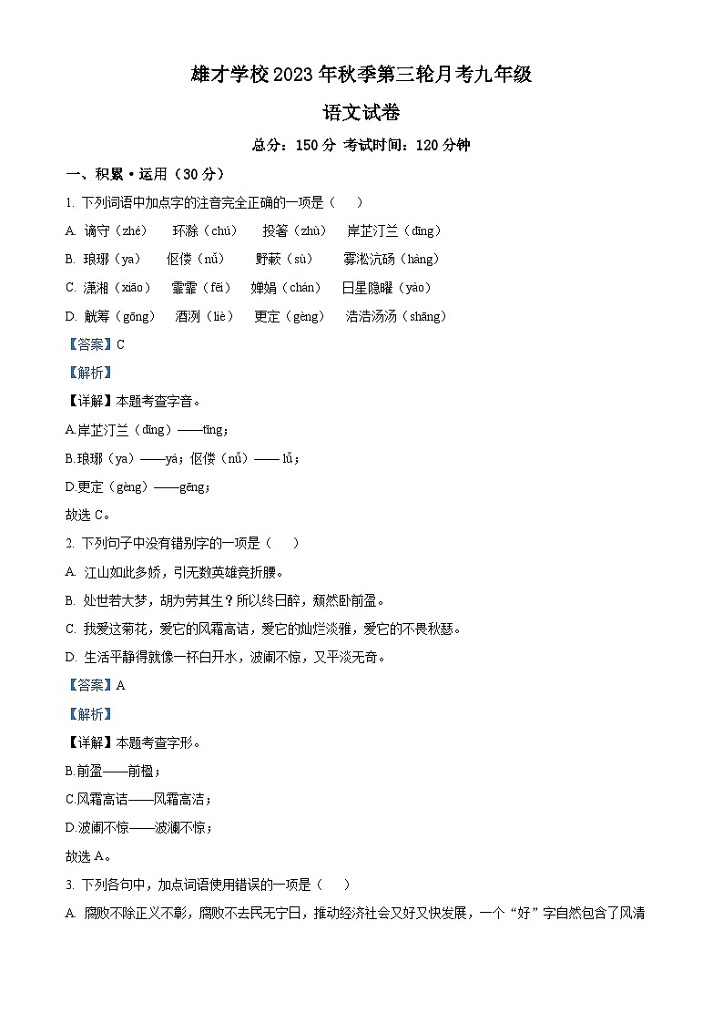 17，四川省达州市渠县东安雄才学校2023-2024学年九年级上学期12月月考语文试题01
