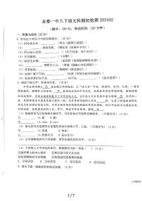 18，福建省永春第一中学2023-2024学年八年级下学期开学语文试题
