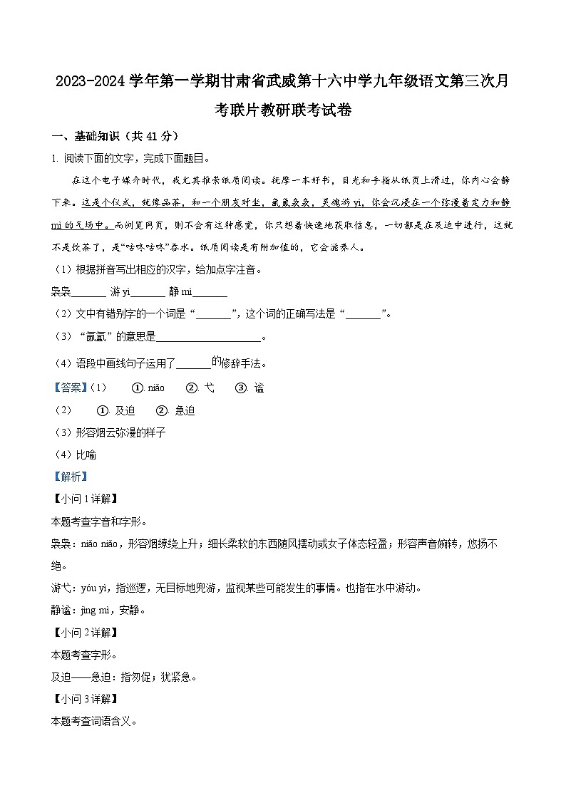 23，甘肃省武威市凉州区武威十六中学联考2023-2024学年九年级上学期11月月考语文试题第1页