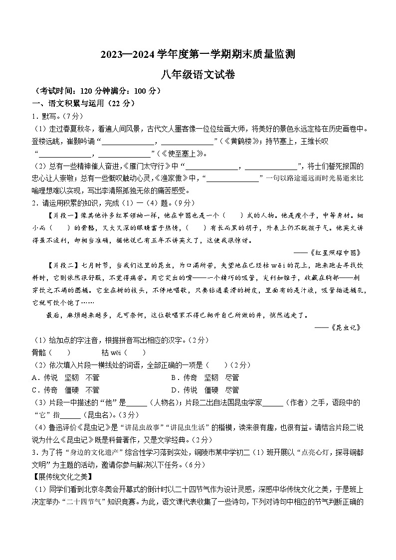 25，安徽省铜陵市铜官区2023-2024学年八年级上学期期末语文试题第1页