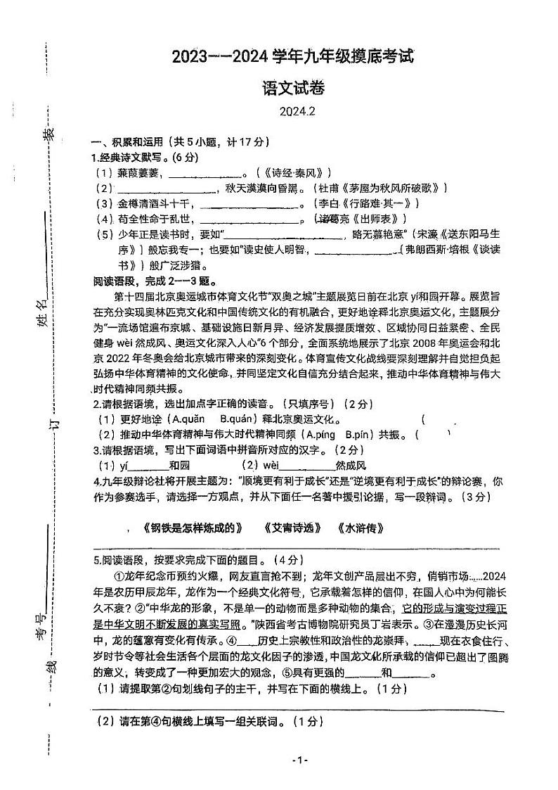 26，陕西省宝鸡市金台区宝鸡市第一中学2023-2024学年九年级下学期开学考试语文试题01