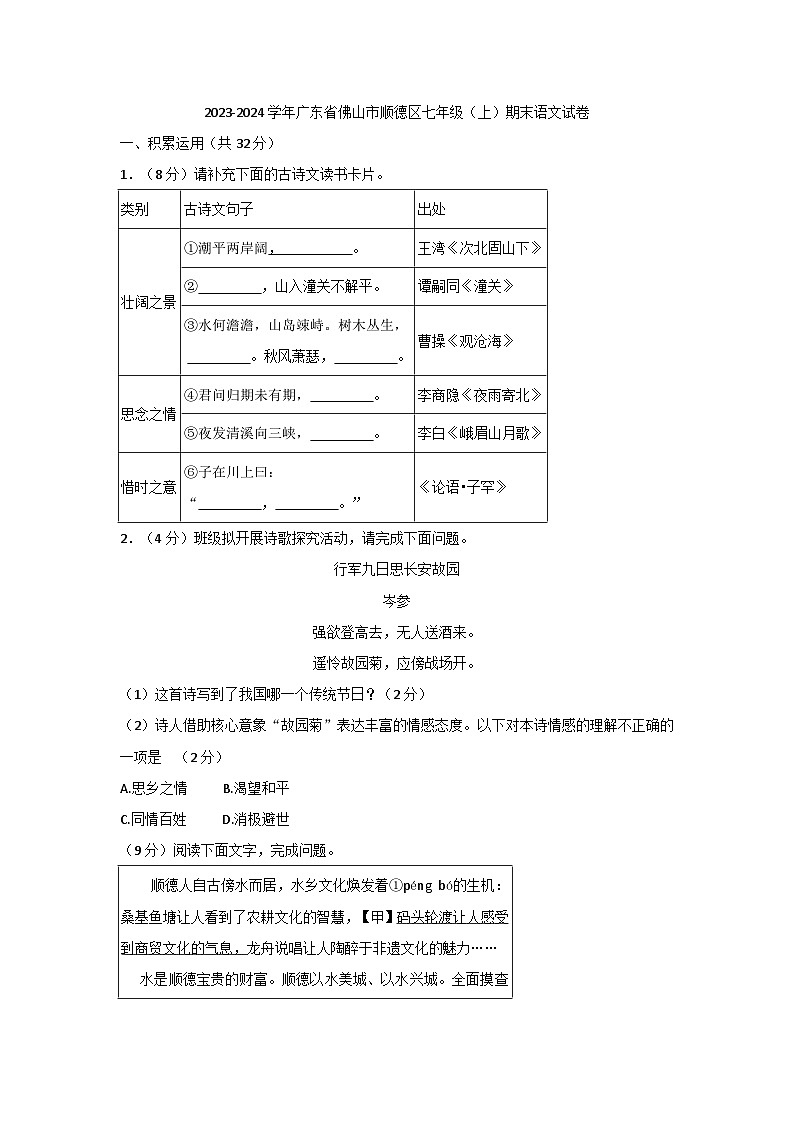 28，广东省佛山市顺德区2023-2024学年七年级上学期1月期末语文试题(1)01
