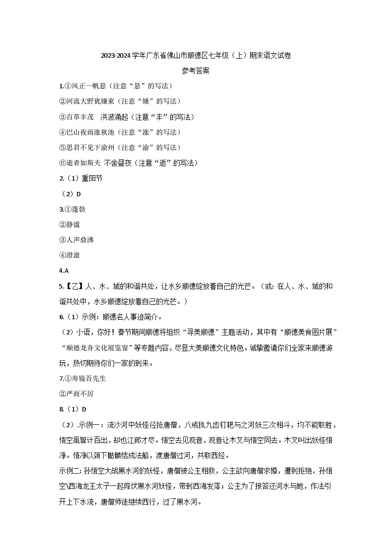 28，广东省佛山市顺德区2023-2024学年七年级上学期1月期末语文试题01