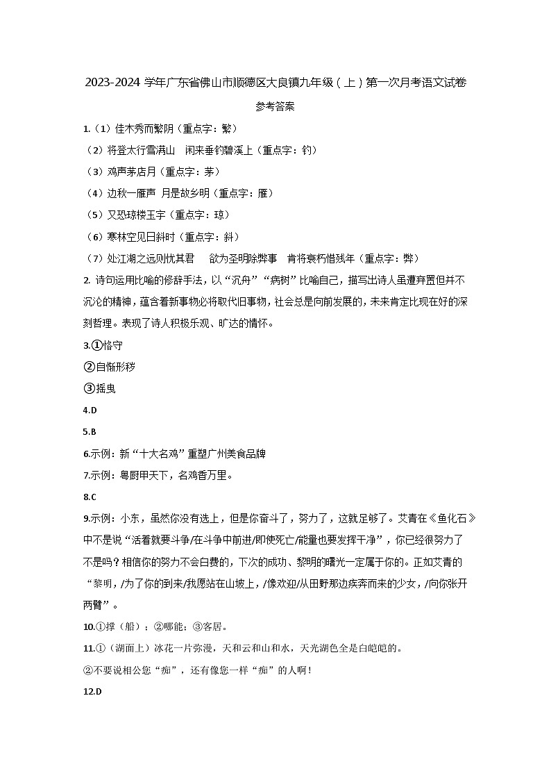 29，广东省佛山市顺德区大良镇2023-2024学年九年级上学期第一次联考语文试题(1)01