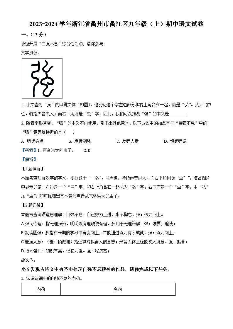 39，浙江省衢州市衢江区2023-2024学年九年级上学期期中语文试题01