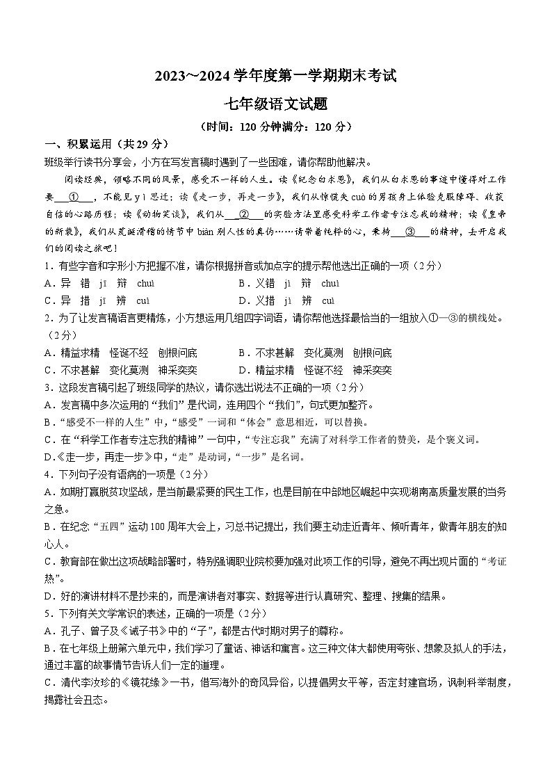 34，山东省滕州市2023-2024学年七年级上学期期末语文试题第1页