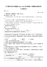 43，内蒙古自治区乌兰察布市初中联盟校2023-2024学年九年级上学期期末语文试题