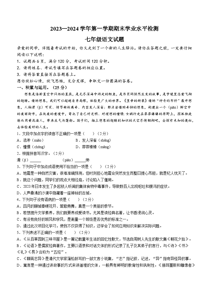 37，山东省聊城市东昌府区2023-2024学年七年级上学期期末语文试题第1页