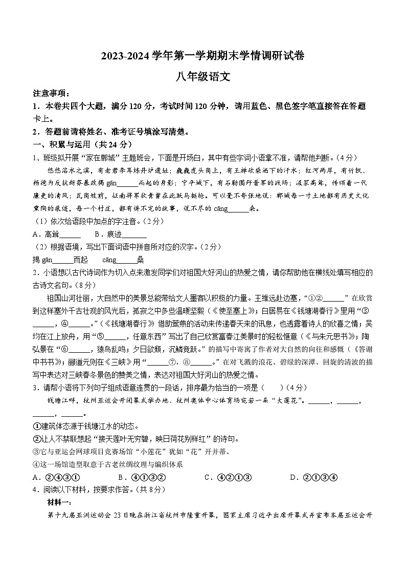 50，河南省周口市郸城县2023-2024学年八年级上学期期末语文试题()第1页