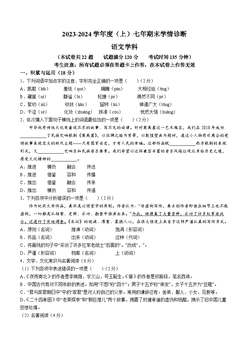 52，辽宁省沈阳市大东区2023-2024学年七年级上学期期末语文试题第1页