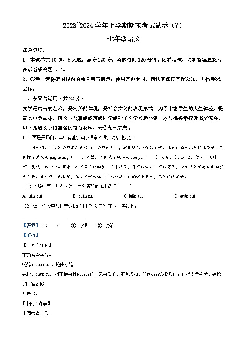 53，河南省漯河市舞阳县2023-2024学年七年级上学期期末语文试题第1页