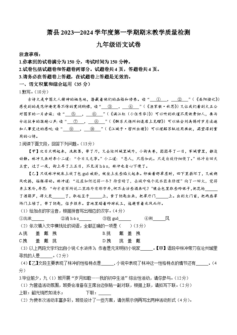 58，安徽省宿州市萧县2023-2024学年九年级上学期期末语文试题()第1页